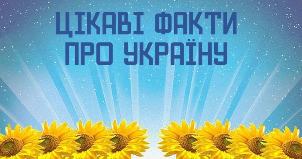 Україна, яку ви не знали: неймовірні факти та відкриття